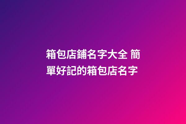 箱包店鋪名字大全 簡單好記的箱包店名字-第1張-店鋪起名-玄機派